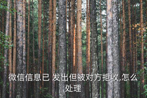 微信信息已 發出但被對方拒收,怎么處理