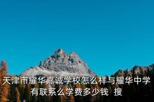 天津市耀華嘉誠學(xué)校怎么樣與耀華中學(xué)有聯(lián)系么學(xué)費(fèi)多少錢  搜