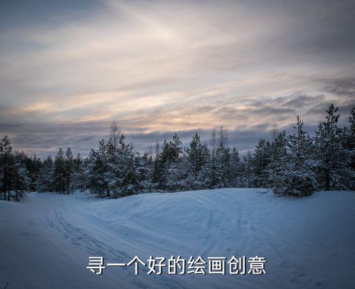 創(chuàng)意美術(shù)畫，大家?guī)臀蚁胍幌吕L畫創(chuàng)意
