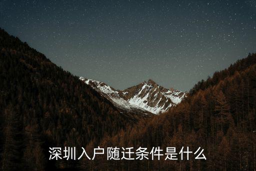 深圳入戶隨遷條件是什么
