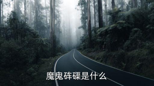 魔鬼蟹，惡魔螃蟹有人愛嘛