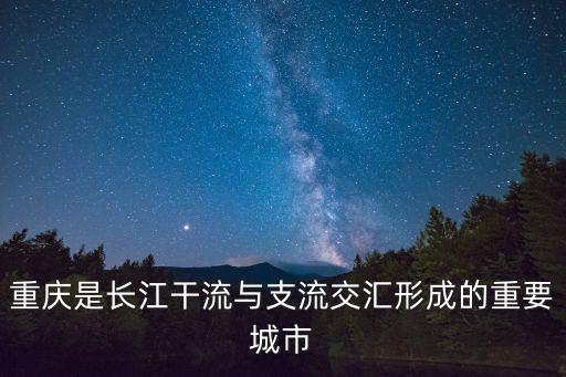 重慶是長江干流與支流交匯形成的重要城市