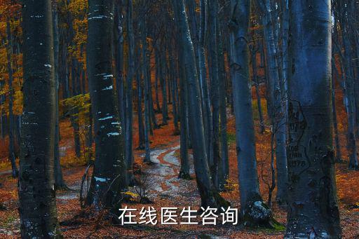 在線醫(yī)生咨詢