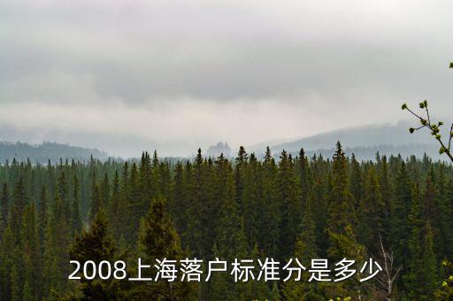 上海積分落戶 多少分及格，2016上海居住證落戶需要多少積分