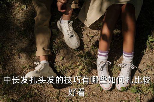 中長發(fā)扎頭發(fā)的技巧有哪些如何扎比較好看