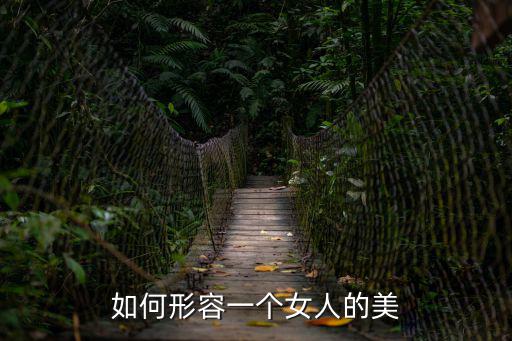 美女美，一個真正美女到底應具備什么條件