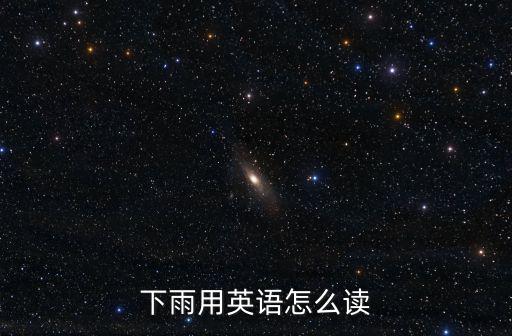 下雨用英語怎么讀