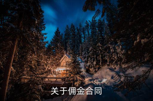 關(guān)于傭金合同