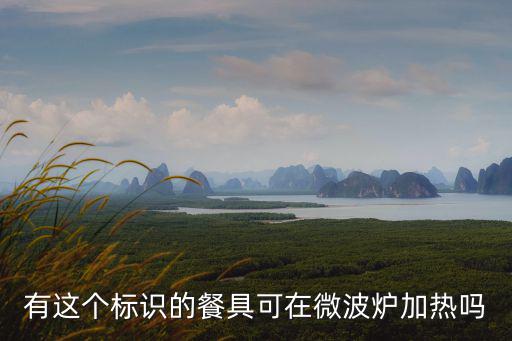 有這個標識的餐具可在微波爐加熱嗎
