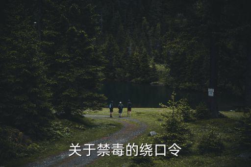 關(guān)于禁毒的繞口令