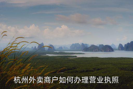 杭州外賣商戶如何辦理營業(yè)執(zhí)照
