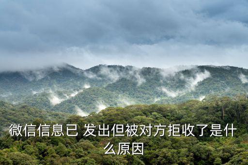 微信信息已 發出但被對方拒收了是什么原因