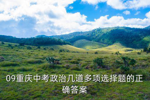 09重慶中考政治幾道多項選擇題的正確答案