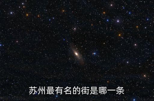 蘇州最有名的街是哪一條