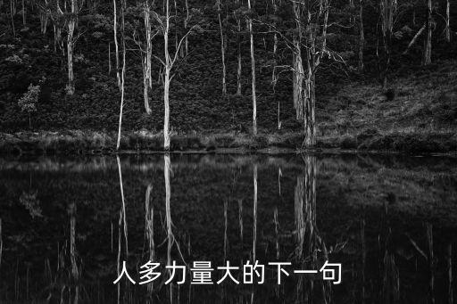 人多力量大的下一句