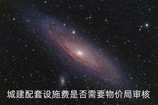 城建配套設施費是否需要物價局審核