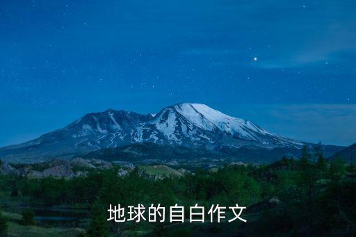 地球的自白作文