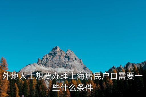 外地人士想要辦理上海居民戶口需要一些什么條件