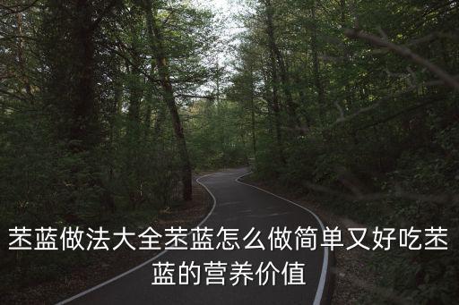 苤藍做法大全苤藍怎么做簡單又好吃苤藍的營養價值