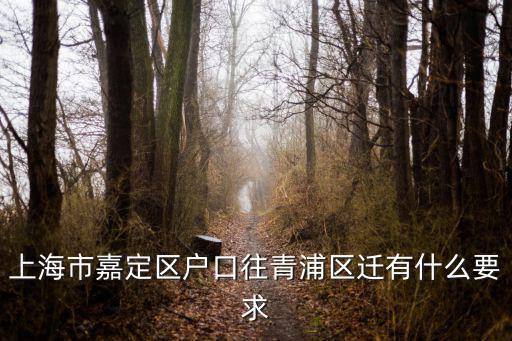 上海市嘉定區戶口往青浦區遷有什么要求