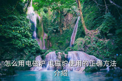 怎么用電磁爐 電磁爐使用的正確方法介紹