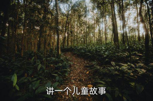講一個兒童故事