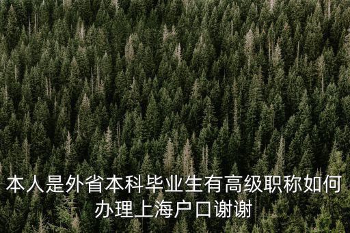 本人是外省本科畢業(yè)生有高級(jí)職稱如何辦理上海戶口謝謝