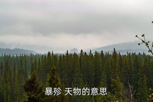 暴殄 天物的意思