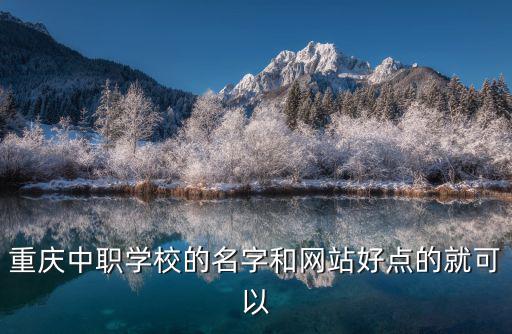 重慶市中等職業網，重慶中職學校有哪些