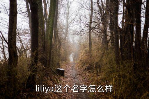 liliya這個名字怎么樣