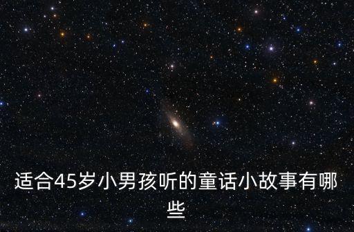 兒童聽故事，適合45歲小男孩聽的童話小故事有哪些