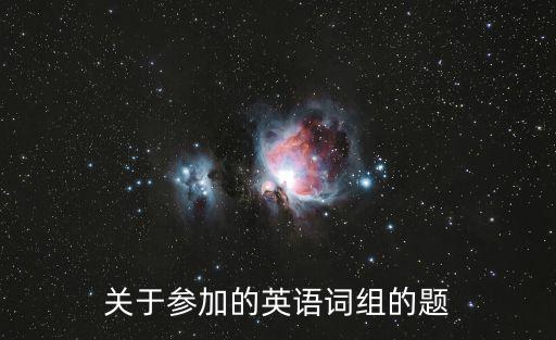 關于參加的英語詞組的題