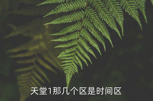 天堂一，天堂1那幾個(gè)區(qū)是時(shí)間區(qū)