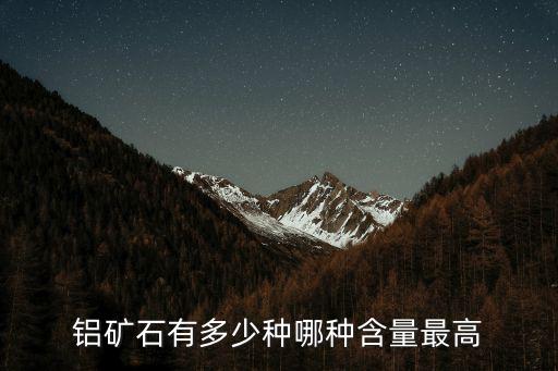 鋁礦石有多少種哪種含量最高