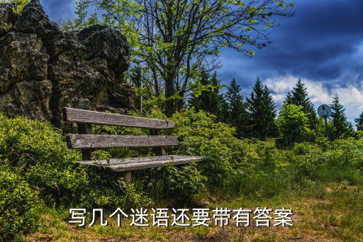 寫幾個迷語還要帶有答案