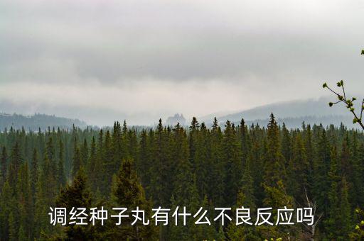 調(diào)經(jīng)種子丸有什么不良反應(yīng)嗎