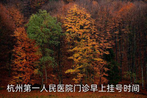 杭州第一人民醫(yī)院門(mén)診早上掛號(hào)時(shí)間
