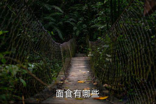 面食有哪些