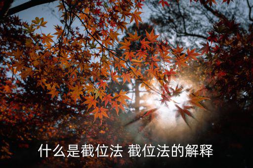 什么是截位法 截位法的解釋