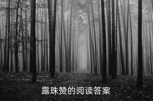 露珠贊的閱讀答案