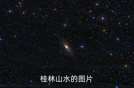 桂林山水的圖片