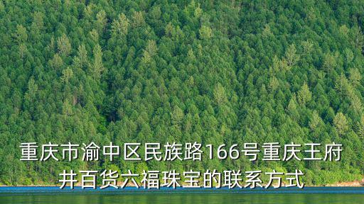重慶市渝中區民族路166號重慶王府井百貨六福珠寶的聯系方式