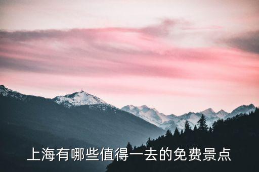 上海有哪些值得一去的免費(fèi)景點(diǎn)