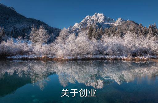 關于創業