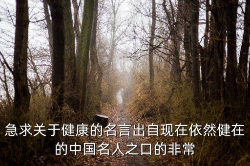 急求關于健康的名言出自現在依然健在的中國名人之口的非常
