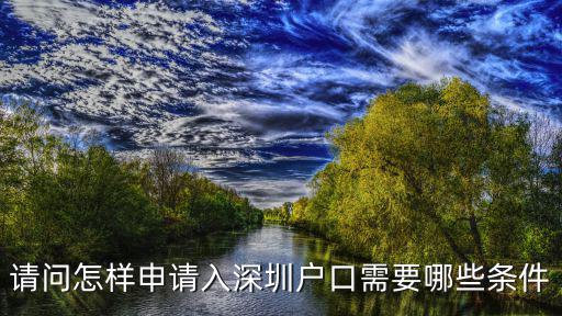 請問怎樣申請入深圳戶口需要哪些條件