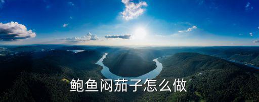 鮑魚悶茄子怎么做