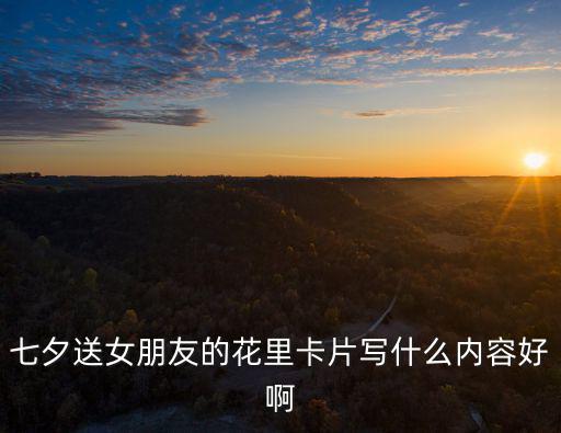 七夕送女朋友的花里卡片寫什么內容好啊