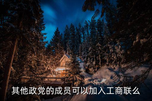 民建入會申請書，申請加入民建能否通過