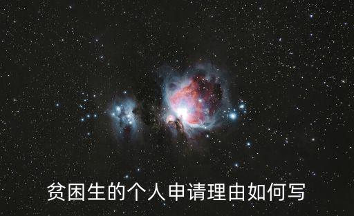 困難生申請理由，助學金表中的貧困生申請理由